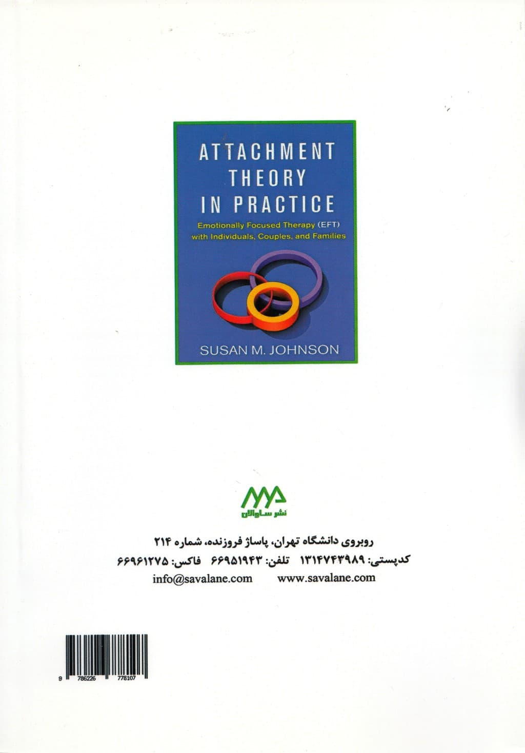 نظریه دلبستگی در عمل (درمان هیجانمدار برای افراد،زوجین و خانوادهها)