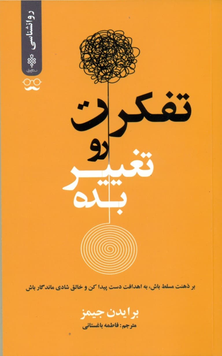 تفکرت رو تغییر بده