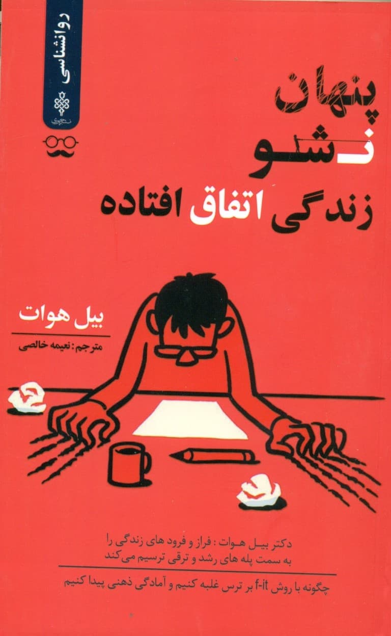 پنهان نباش زندگی اتفاق افتاده است