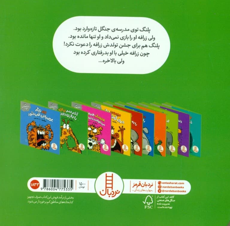 آخر سر زرافه را بازی دادند