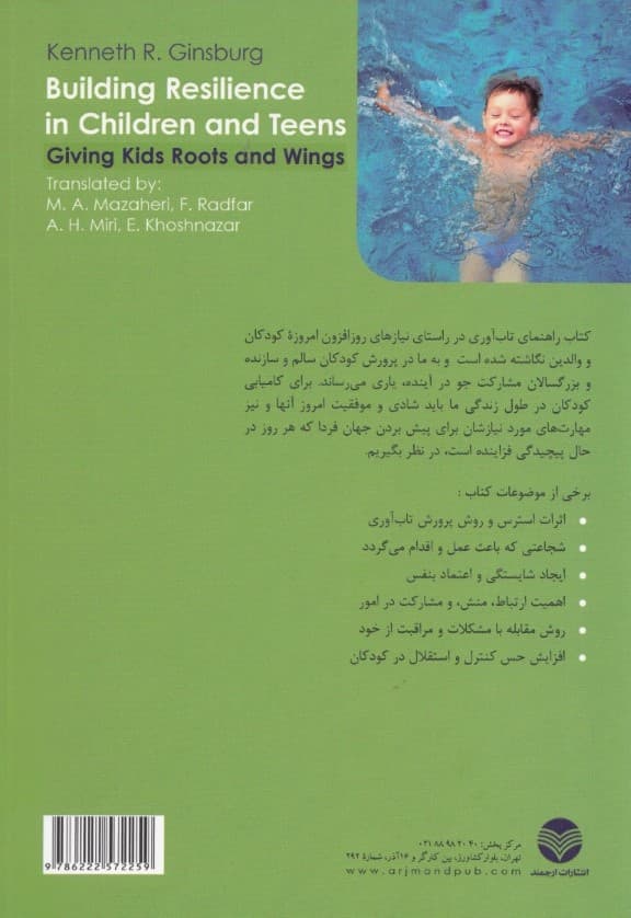 راهنمای ایجاد تابآوری در کودکان و نوجوانان (پر و بال دادن به کودک)