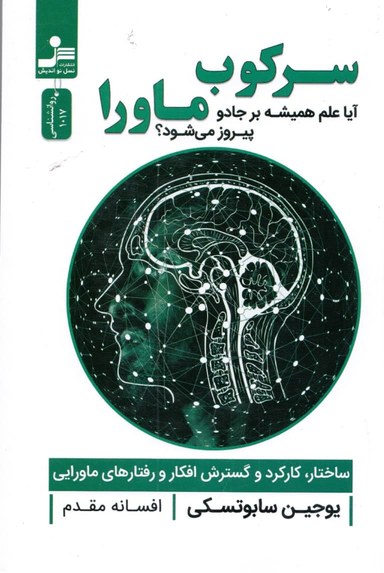 سرکوب ماورا آیا علم همیشه بر جادو پیروز می شود؟