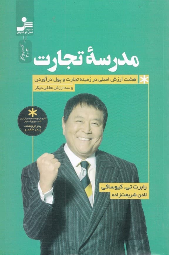 مدرسه تجارت (برای افرادی که دوست دارند به مردم کمک کنند)