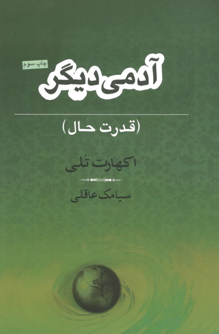 آدمی دیگر (قدرت حال)
