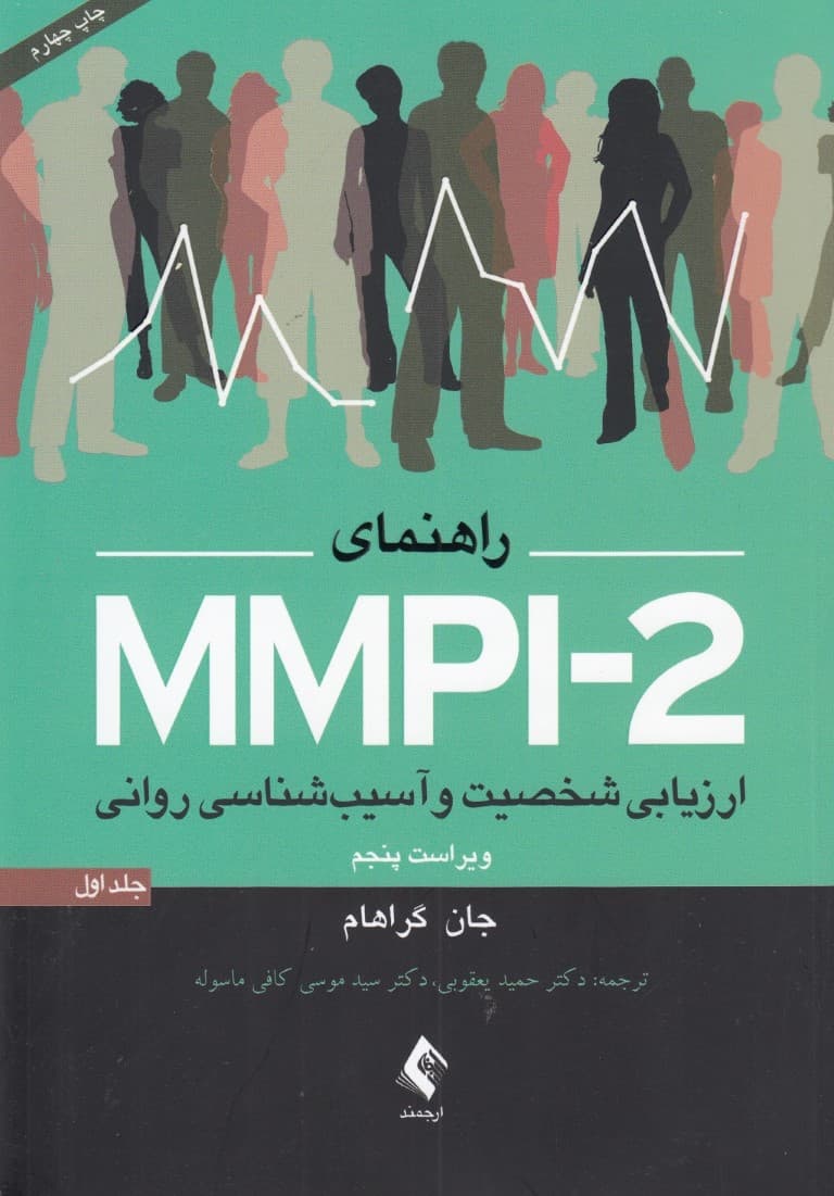 ارزیابی شخصیت و آسیبشناسی روانی 1 (راهنمای ام ام پی آی 2)
