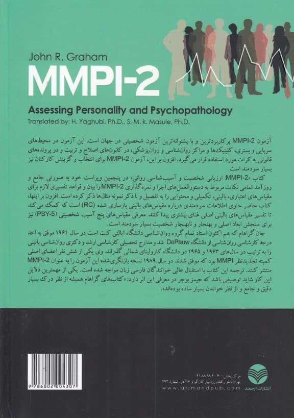 ارزیابی شخصیت و آسیبشناسی روانی 1 (راهنمای ام ام پی آی 2)