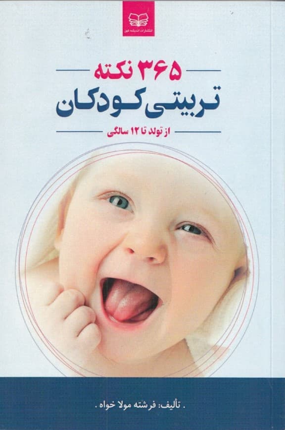 سالنامه تربیتی کودک (365 روز 365 نکته تربیتی برای مشکلات کودکان از تولد تا 12 سالگی)
