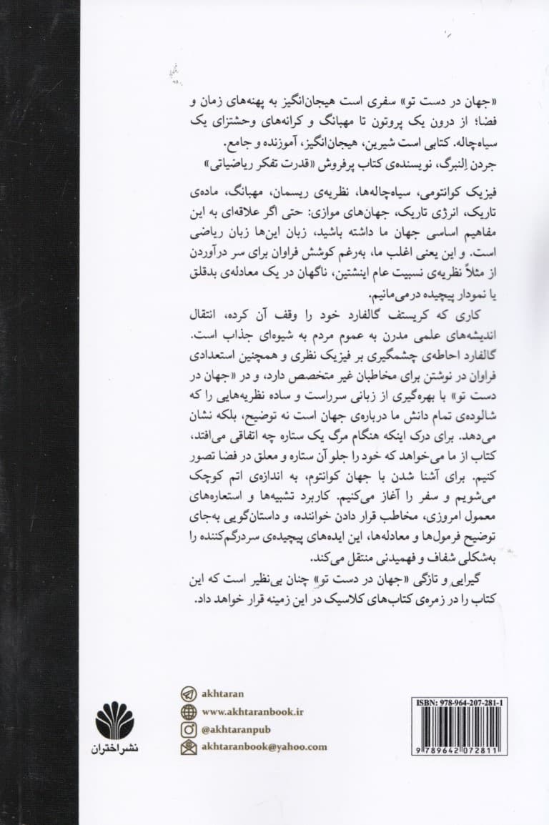 جهان در دست تو (سفری در فضا زمان و فراتر)