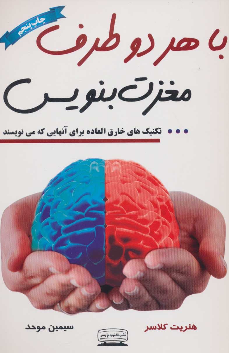 با هر 2 طرف مغزت بنویس (تکنیکهایی خارقالعاده برای آنهایی که مینویسند)