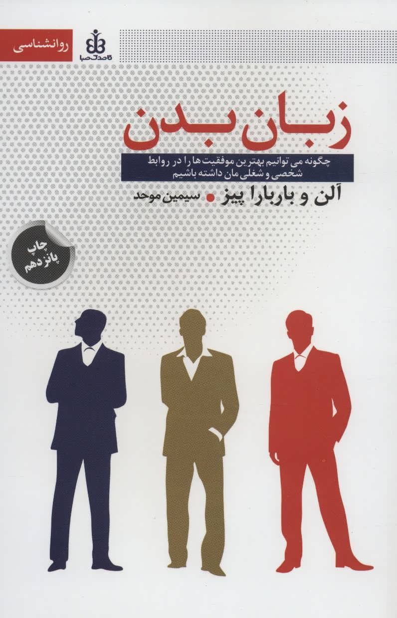 زبان بدن (چگونه میتوانیم بهترین موفقیتها را در روابط شخصی و شغلیمان داشته باشیم)