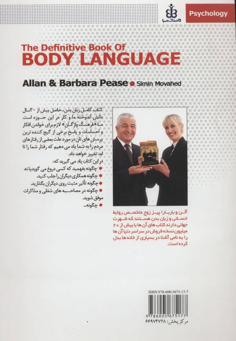 زبان بدن (چگونه میتوانیم بهترین موفقیتها را در روابط شخصی و شغلیمان داشته باشیم)