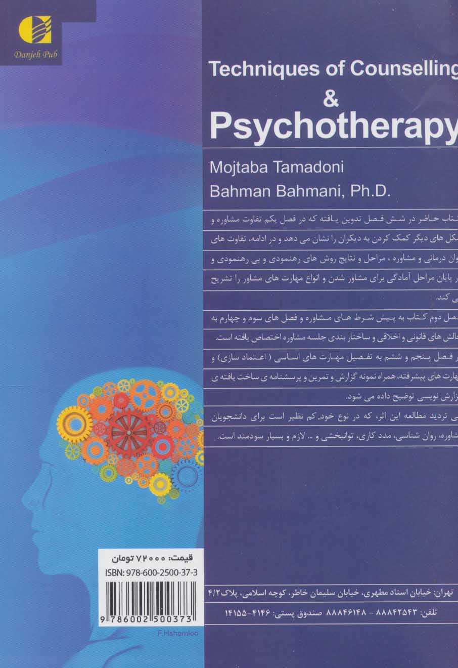 فنون مشاوره و رواندرمانی