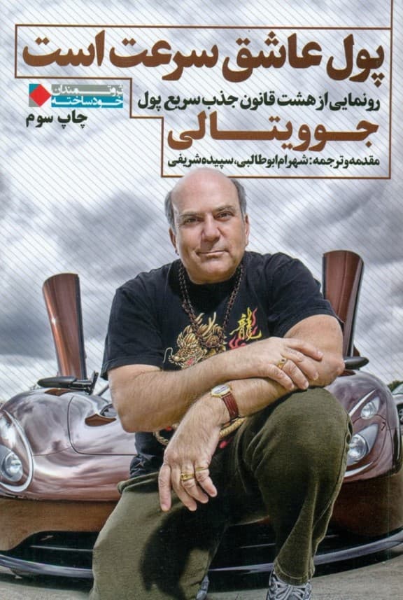 پول عاشق سرعت است