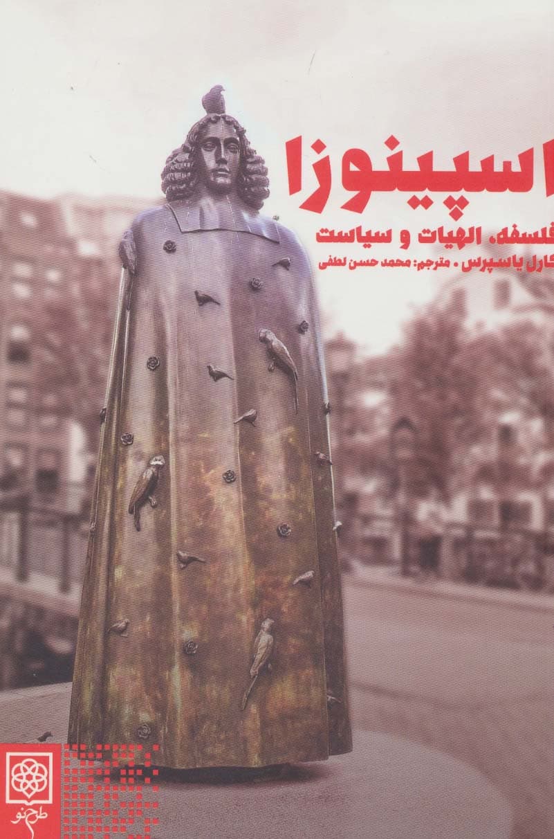 اسپینوزا (فلسفه الهیات و سیاست)