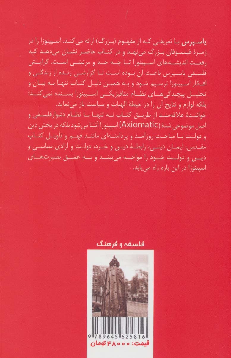 اسپینوزا (فلسفه الهیات و سیاست)