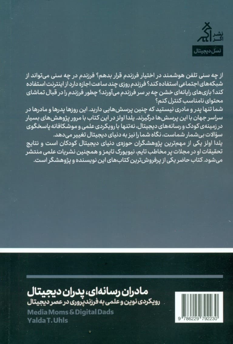 مادران رسانهای و پدران دیجیتال (رویکردی نوین و علمی به فرزندپروری در عصر دیجیتال)