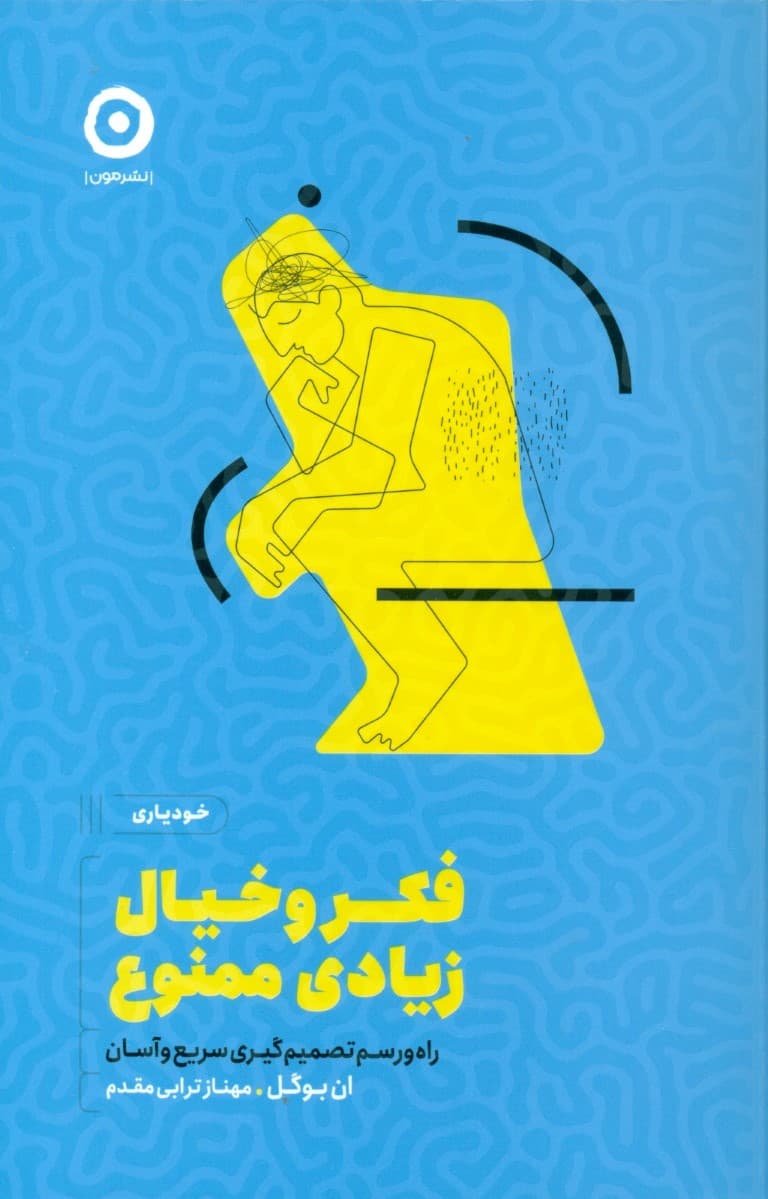 فکر و خیال زیادی ممنوع (راه و رسم تصمیمگیری سریع و آسان)