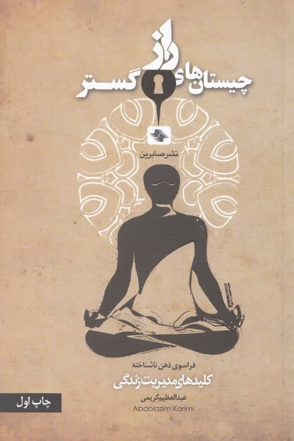 چیستانهای راز گستر (فراسوی ذهن نا شناخته)