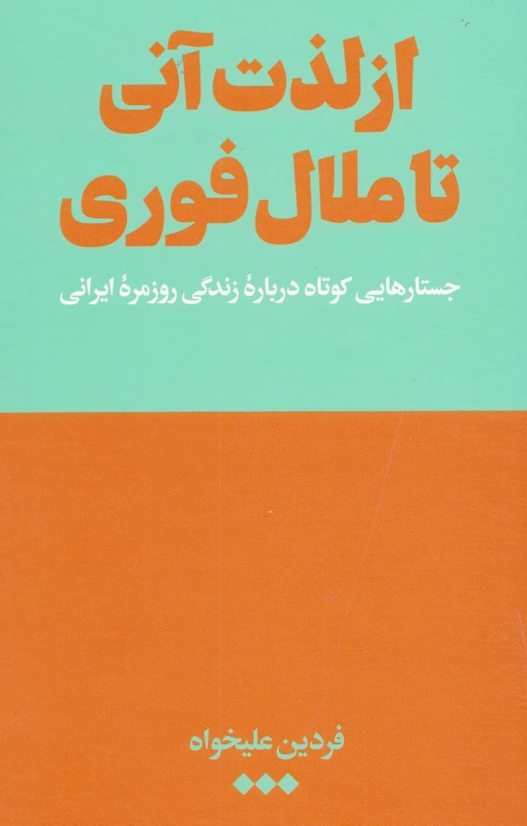 از لذت آنی تا ملال فوری (جستارهایی کوتاه درباره زندگی روزمره ایرانی)