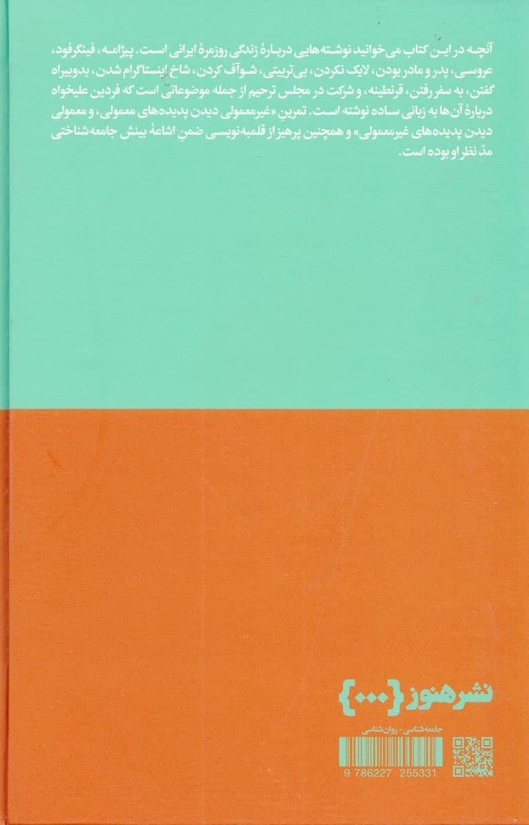 از لذت آنی تا ملال فوری (جستارهایی کوتاه درباره زندگی روزمره ایرانی)