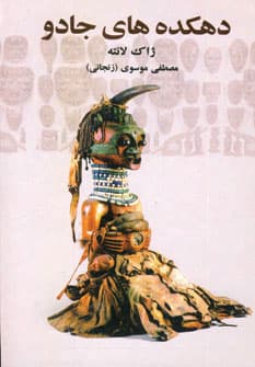 دهکدههای جادو (جادو و جادوگرای در قبایل انسانهای نخستین آنتروپلوژی آداب مذهبی بارداری احضار اشباح مراسم مذهبی)