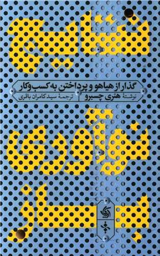 نتایج نوآوری باز (گذار از هیاهو و پرداختن به کسب و کار)