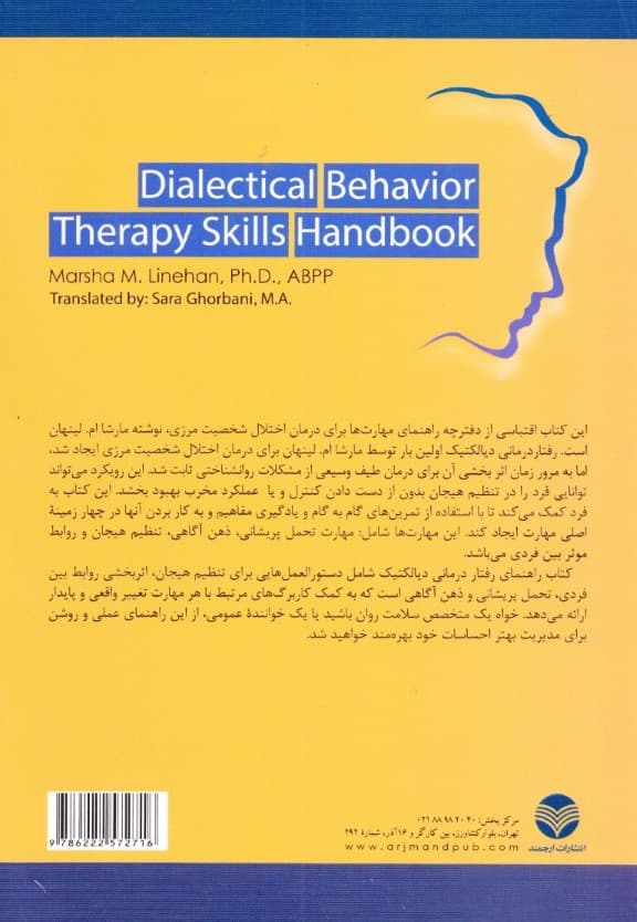 رفتاردرمانی دیالکتیکی (کتاب راهنمای مهارتها)