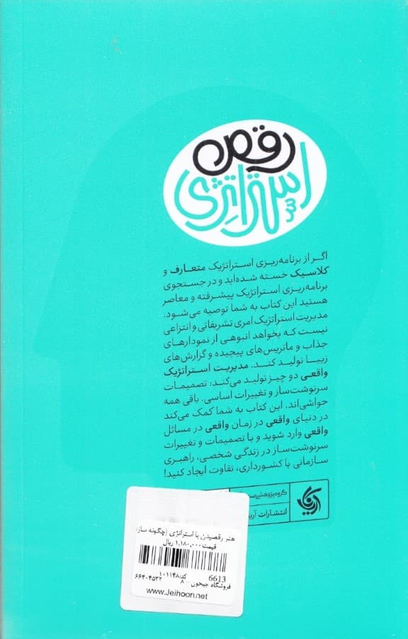 هنر رقصیدن با استراتژی (چگونه سازمانها در شرایط پیچیده و مبهم همچنان استراتژیک میاندیشند اقدام میکنند و موفق میشوند)