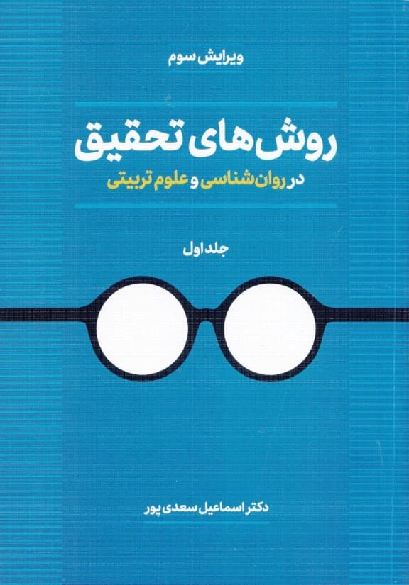 روشهای تحقیق در روانشناسی و علوم تربیتی 1 (2 جلدی)