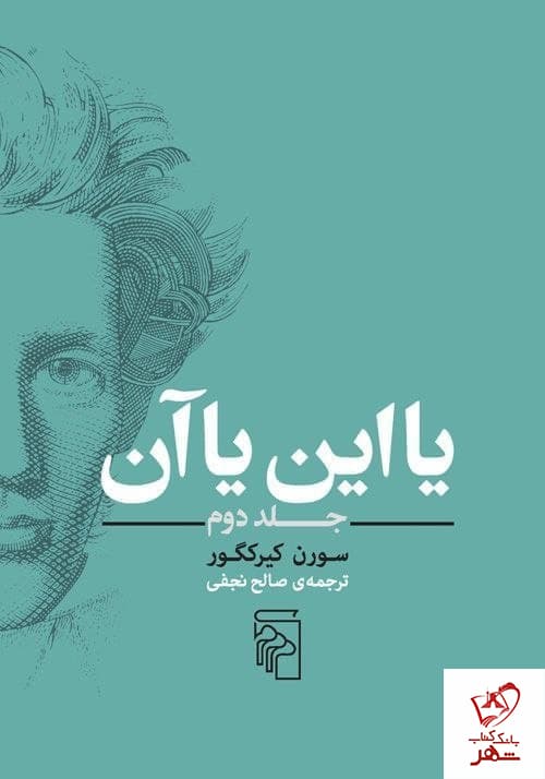 یا این یا آن 2