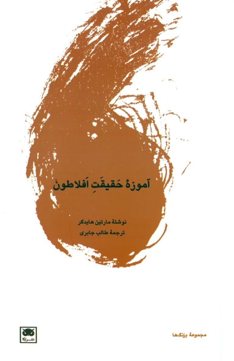 آموزه حقیقت افلاطون