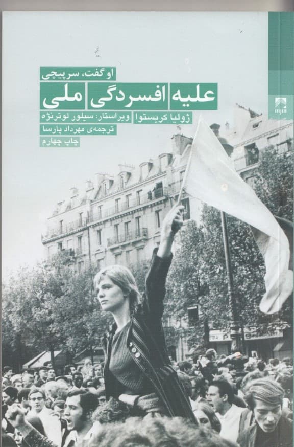 علیه افسردگی ملی