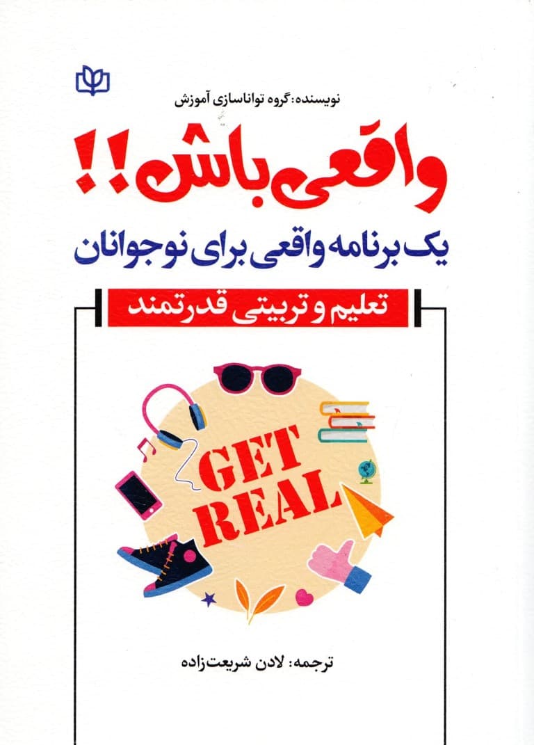 واقعی باش (1 برنامه واقعی برای نوجوانان تعلیم و تربیتی قدرتمند)