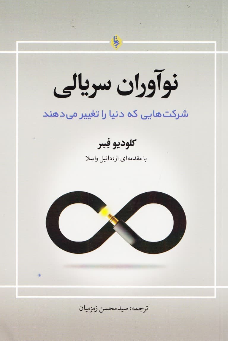 نوآوران سریالی (شرکتهایی که دنیا را تغییر میدهند)