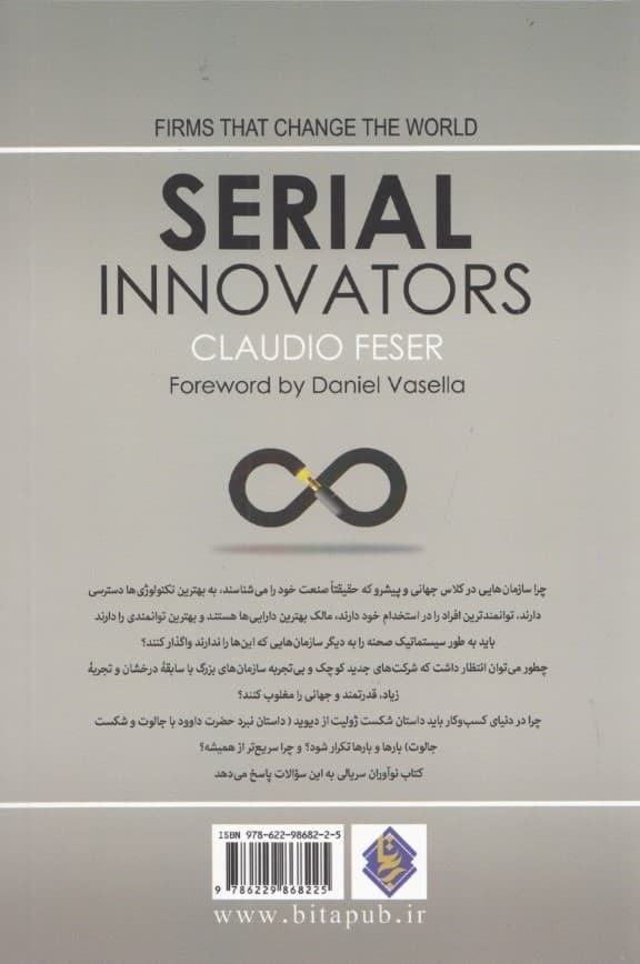 نوآوران سریالی (شرکتهایی که دنیا را تغییر میدهند)
