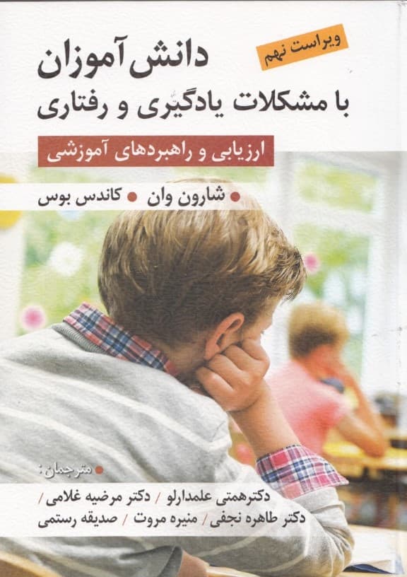 دانشآموزان با مشکلات یادگیری و رفتاری (ارزیابی و راهبردهای آموزشی)
