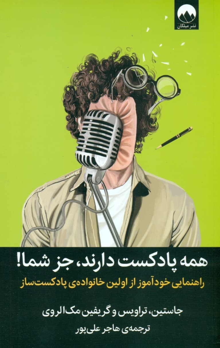 همه پادکست دارند جز شما (راهنمایی خودآموز از اولین خانوادهی پادکستساز)