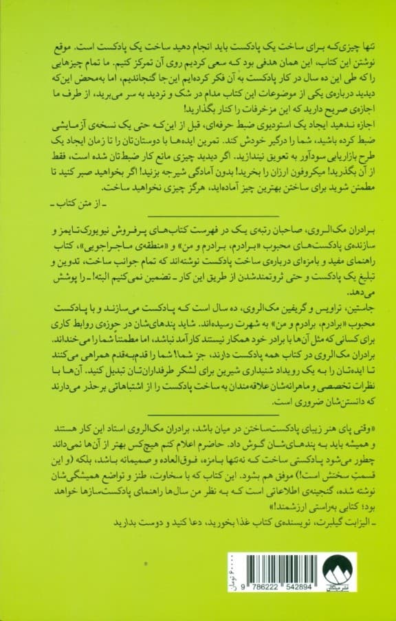 همه پادکست دارند جز شما (راهنمایی خودآموز از اولین خانوادهی پادکستساز)