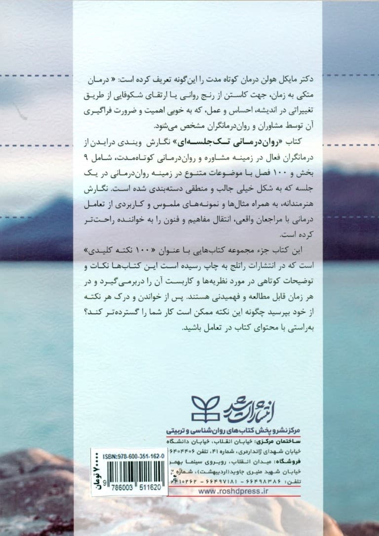 رواندرمانی تک جلسهای (100 نکته و روش کلیدی)