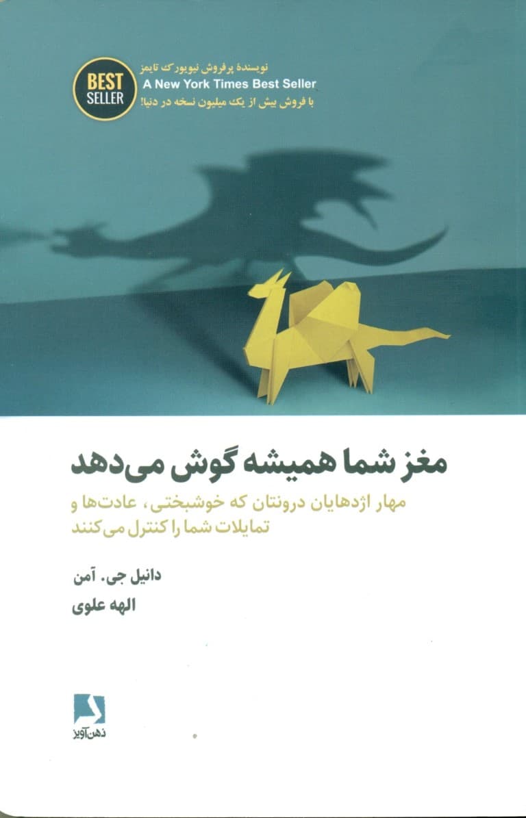 مغز شما همیشه گوش میدهد (مهار اژدهایان درونتان که خوشبختی عادت ها و تمایلات شما را کنترل میکنند)