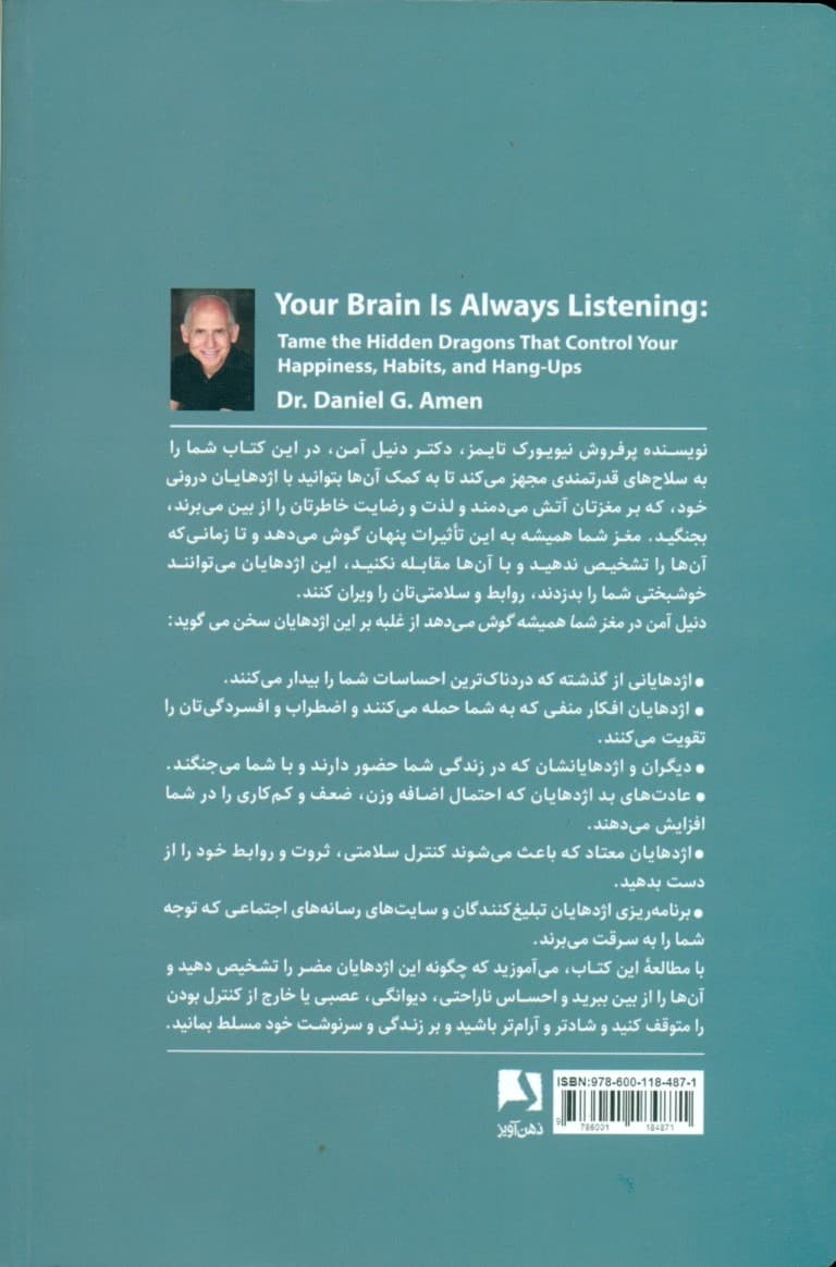 مغز شما همیشه گوش میدهد (مهار اژدهایان درونتان که خوشبختی عادت ها و تمایلات شما را کنترل میکنند)