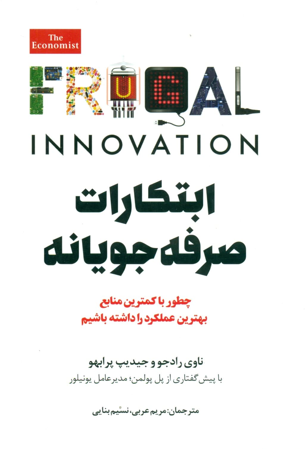 ابتکارات صرفهجویانه (چه طور با کمترین منابع بهترین عملکرد را داشته باشیم)