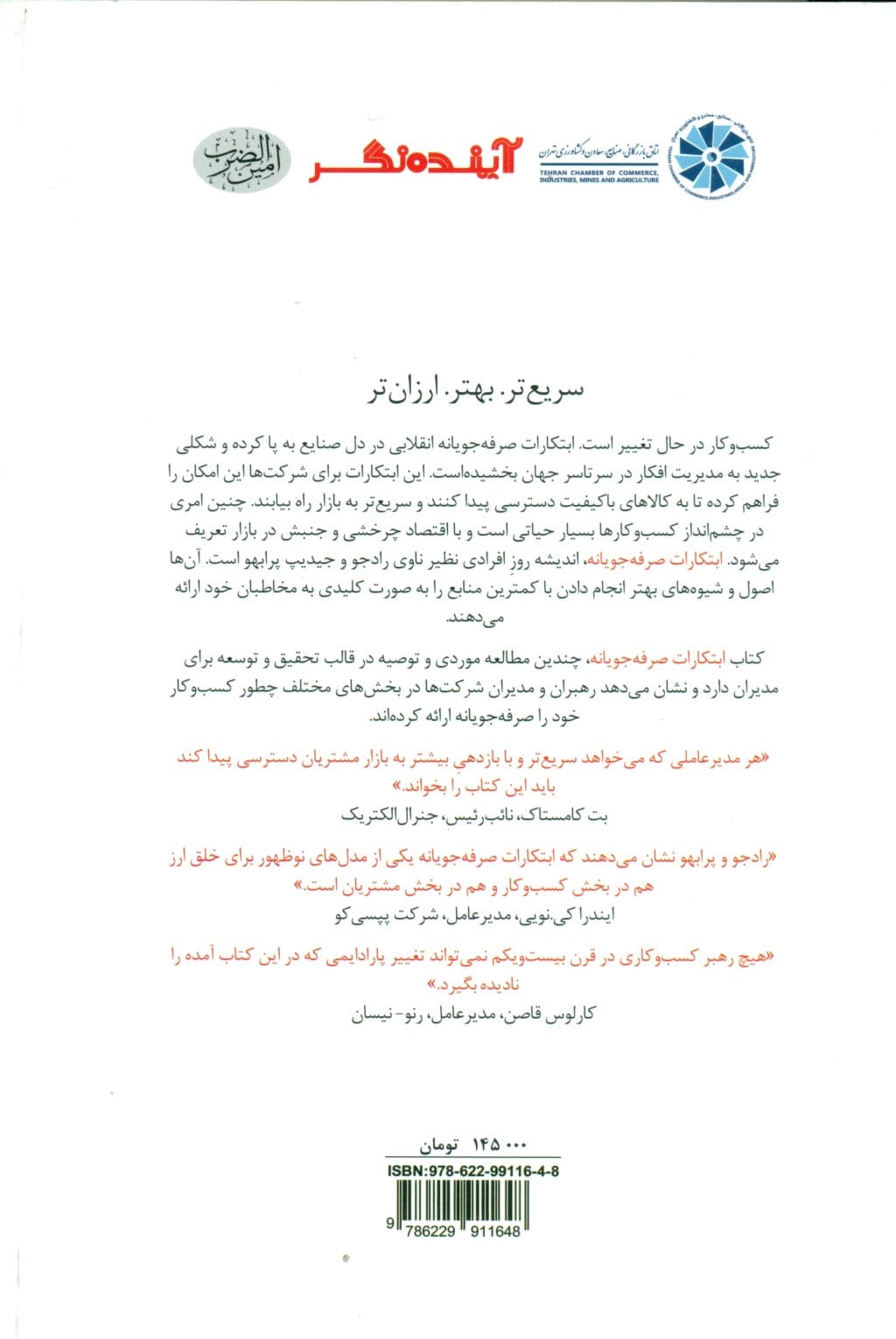 ابتکارات صرفهجویانه (چه طور با کمترین منابع بهترین عملکرد را داشته باشیم)