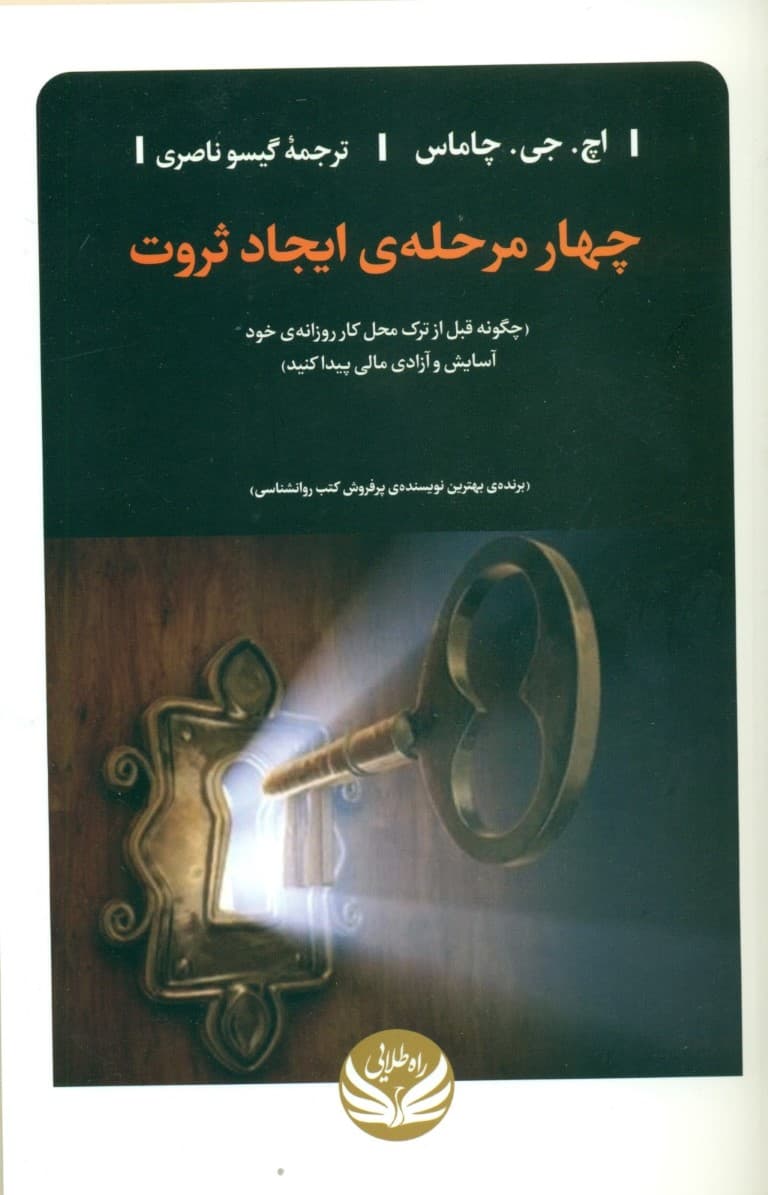 4 مرحله ایجاد ثروت  (چگونه قبل از ترک محل کار روزانه خود آسایش و آزادی مالی پیدا کنید)