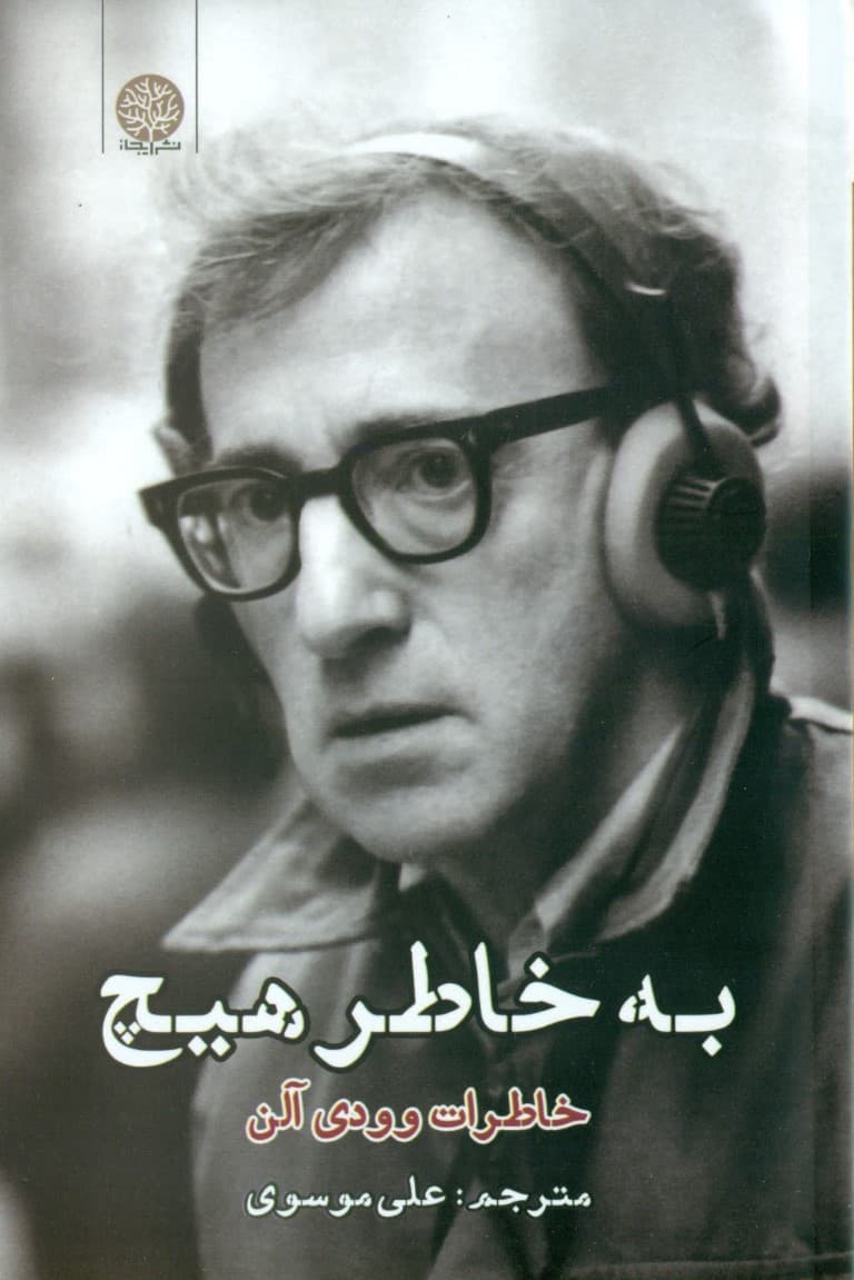 به خاطر هیچ