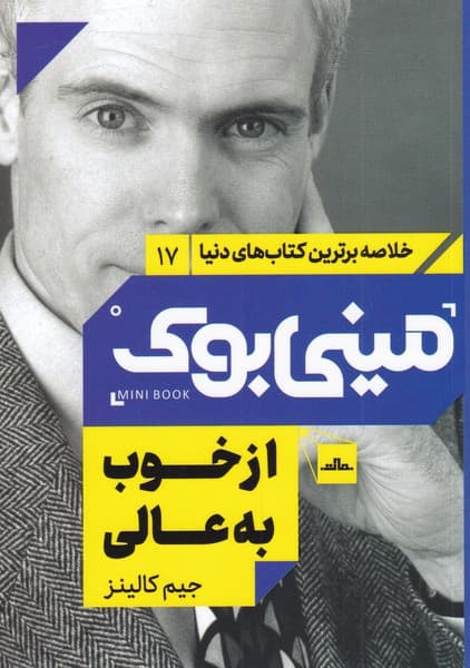 از خوب به عالی (مینی بوک)
