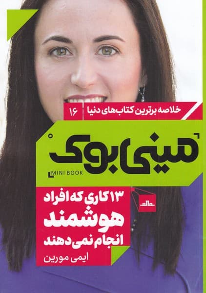 13 کاری که افراد هوشمند انجام نمیدهند (مینی بوک)