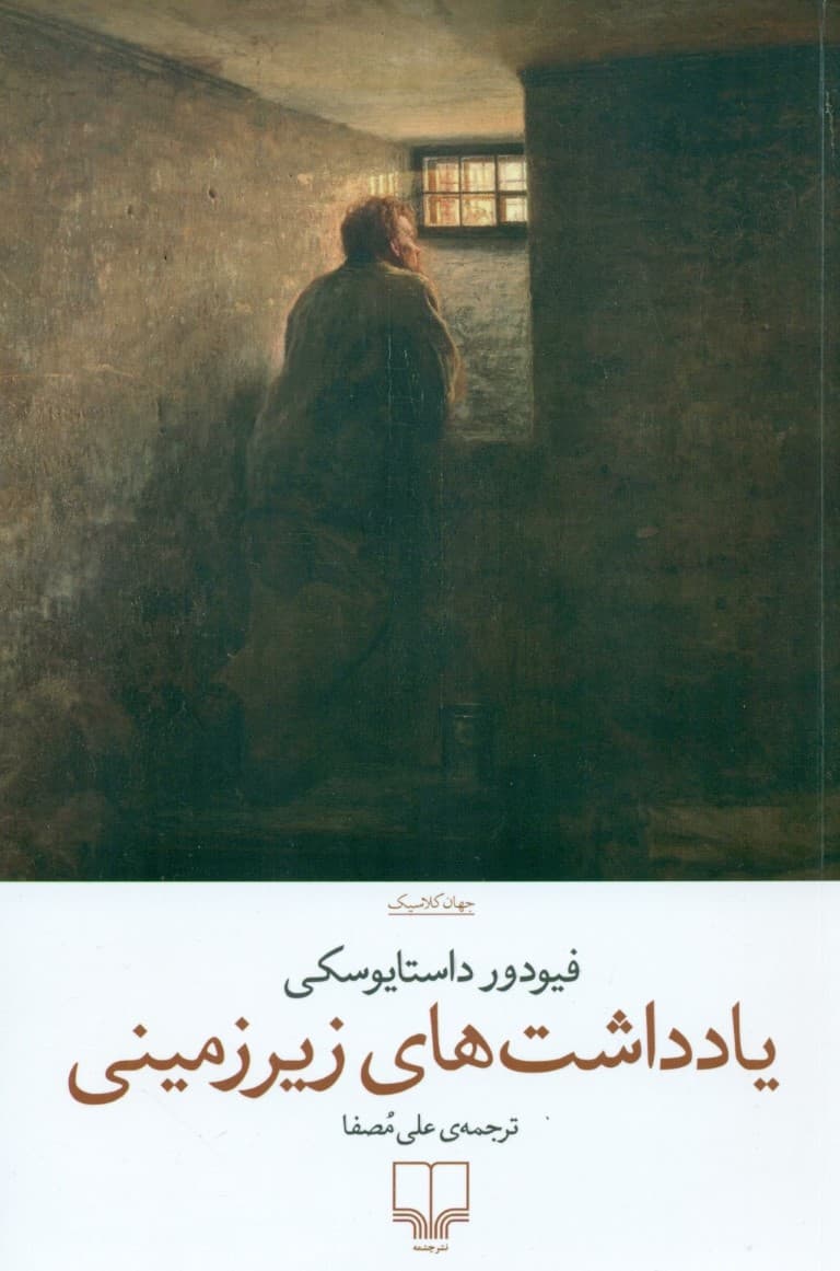 یادداشتهای زیرزمینی