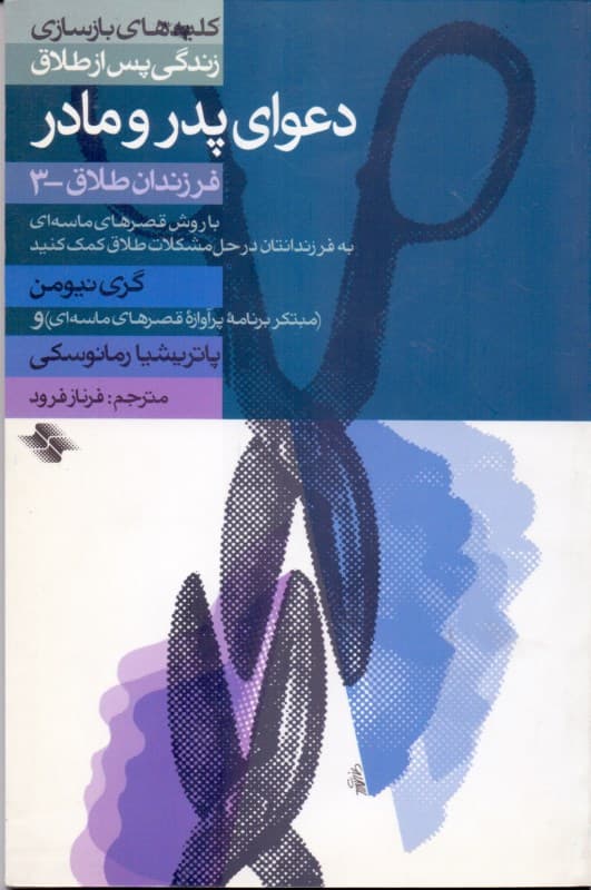 دعوای پدر و مادر (به فرزندانتان در حل مشکلات طلاق کمک کنید خشونت در خانواده)