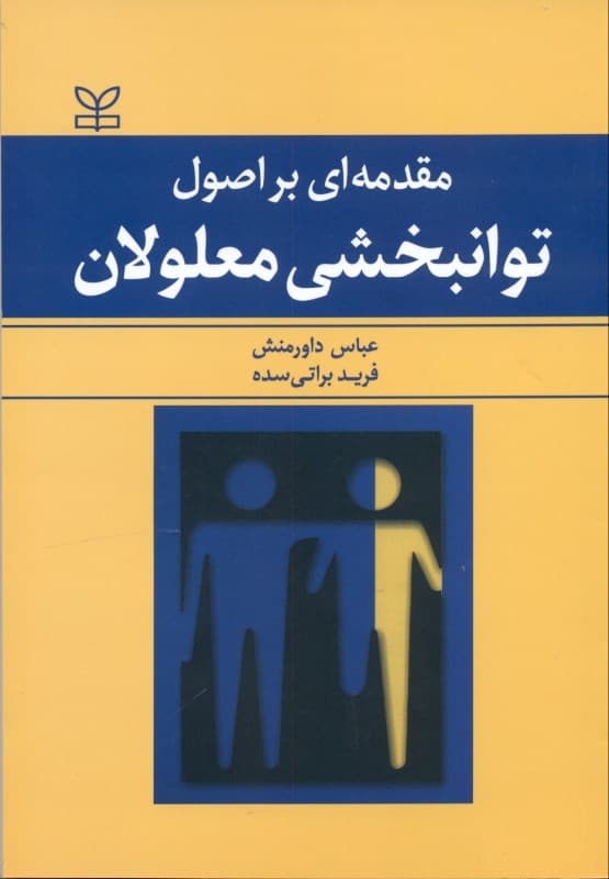 مقدمهای بر اصول توانبخشی معلولان